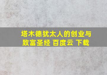 塔木德犹太人的创业与致富圣经 百度云 下载